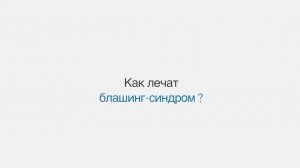 Как лечат блашинг-синдром?