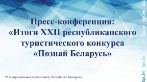 Пресс-конференция: «Итоги ХХІІ республиканского туристического конкурса «Познай Беларусь»