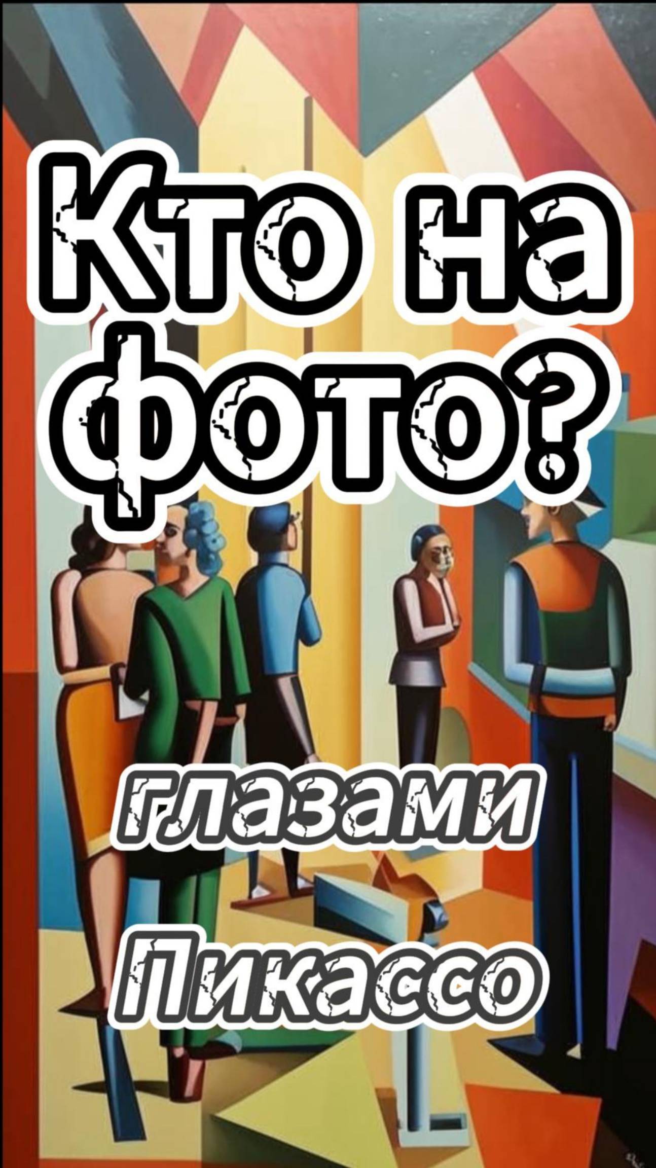 Определи кто на фото /Выпуск 16 #викторина #квиз #писатели смотреть онлайн