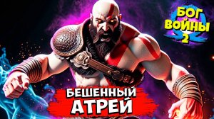 Бог Войны - Атрей Впал В Бешенство! God of War Ragnarok #17