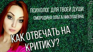 как отвечать на критику?#подпишись