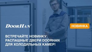 Встречайте новинку: распашные двери DoorHan для холодильных камер!