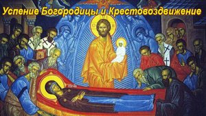 Успение Богородицы и Крестовоздвижение