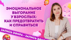 Эмоциональное выгорание у взрослых: как предотвратить и справиться