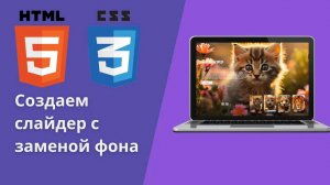 Создаем крутой слайдер с заменой фона используя HTML,CSS  #webdevelopment  #web #slider #HTML #CSS