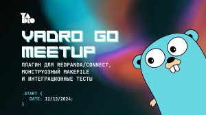 YADRO Go Meetup: генерируем стабы для тестирования, ищем альтернативы для Make и пилим монолит