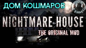 Nightmare House: The Original Mod / Дом кошмаров / Прохождение