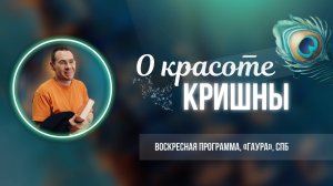 20021-08-29 — "О красоте Кришны" — лекция на воскресной программе, "Гаура", СПб
