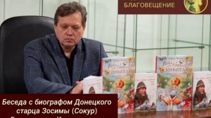 Беседа с биографом Донецкого старца Зосимы (Сокур) Владимиром Карагодиным на радио "Благовещение"