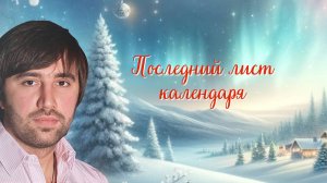 Последний лист календаря