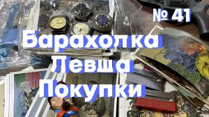 Блошиный рынок Левша. Самые необычные покупки. В поиске старинных вещей и кладов. Открытки Царизм.