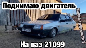ПОДНЯТИЕ ДВИГАТЕЛЯ НА 4 СМ НА ВАЗ 21099/ЛИФТ ДВИГАТЕЛЯ/САМАРА ПЛАСТИНЫ СВОИМИ РУКАМИ