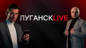 Луганск live. 9 декабря 2024 г. 12:30