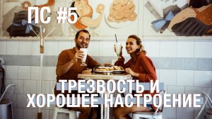 И жили они в трезвости долго и счастливо / Поддерживающее слово #5