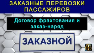 34. Заказные перевозки пассажиров: договор фрахтования и заказ-наряд.