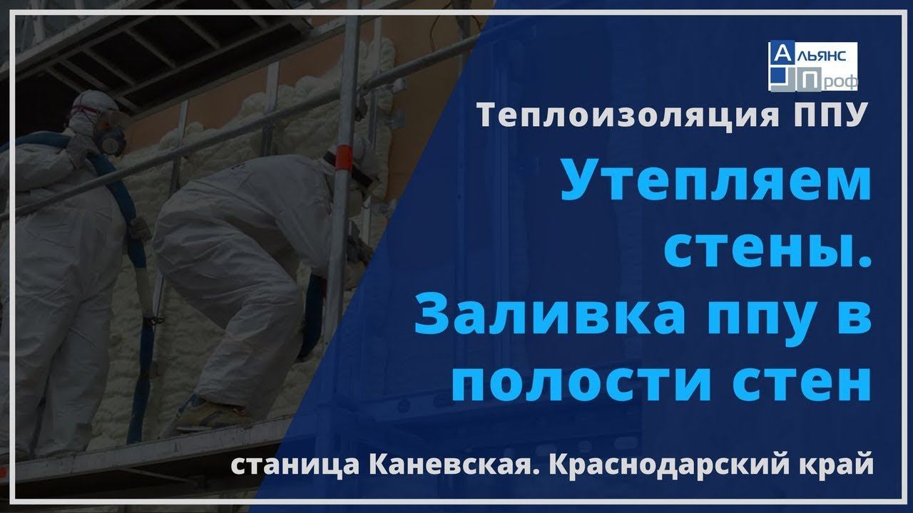 Утепляем стены. Способ: заливка ппу в полости стен. Теплоизоляция ППУ. Тermoizol-ppu. Альянс Проф.