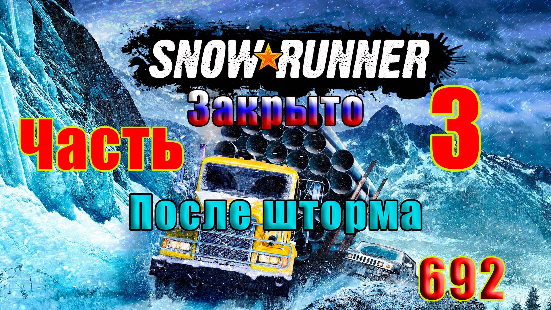 🛑СТРИМ🛑🌟SnowRunner🌟➤ЗАКРЫТО -  После шторма - 2 ➤ Часть - 3 (692) ➤