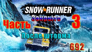 🛑СТРИМ🛑🌟SnowRunner🌟➤ЗАКРЫТО -  После шторма - 2 ➤ Часть - 3 (692) ➤