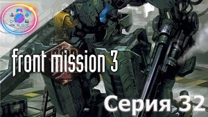 ПОБЕГ С ДХЧ ► Front Mission 3  #32 #mrd_o_c #frontmission #ps1 #duckstation