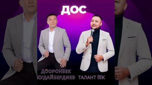 Доорон Кудайбердиев-Талант 60К "Дос"