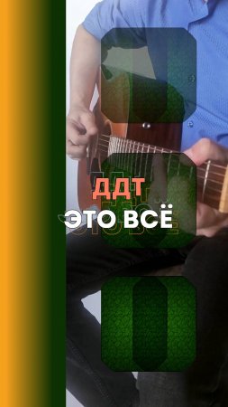 ДДТ - Это всё | Фингерстайл на электроакустике