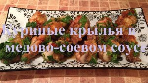 Куриные крылья в медово-соевом соусе, улетные крылышки приготовленные на сковороде. А вы пробовали?