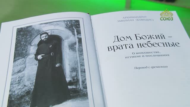 У книжной полки. Дом Божий — врата небесные. О монашестве, игумене и послушнике