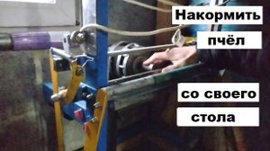 Автоматизация на пасеке Степаненко