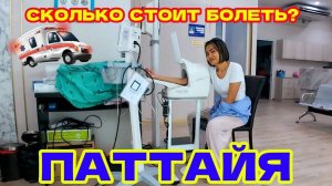 ПАТТАЙЯ, СКОЛЬКО СТОИТ ПЛАТНАЯ КЛИНКА В 2024 ГОДУ? ПАРТИЯ ПЕНСИОНЕРОВ В СБОРЕ НА ПРАТАМНАК!