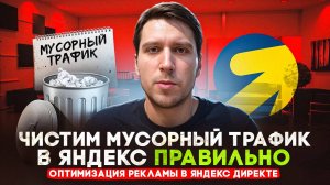 Чистим рекламу в Яндексе от мусора | Оптимизация Яндекс Директ, Мастер кампаний и РСЯ
