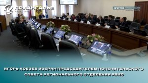 Игорь Кобзев избран председателем Попечительского совета регионального отделения РВИО