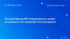 Личный бренд HR-специалиста: зачем он нужен и что помогает его построить