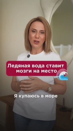 Ледяная вода ставит мозги на место! Почему я каждый день купаюсь в море? #пшб #иринабаранова