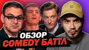 А вы помните COMEDY БАТТЛ? | Обзор