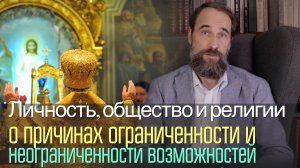 Личность, общество и религии: о причинах ограниченности и неограниченности возможностей, 2 часть