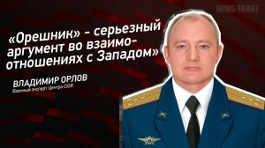 "Орешник" - серьезный аргумент во взаимоотношениях с Западом" - Владимир Орлов
