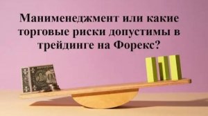 Манименеджмент. Как контролировать риски в трейдинге на Форекс?