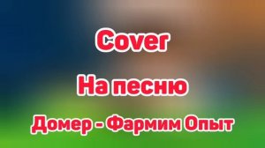 ДОМЕР - ФАРМИМ ОПЫТ (COVER)