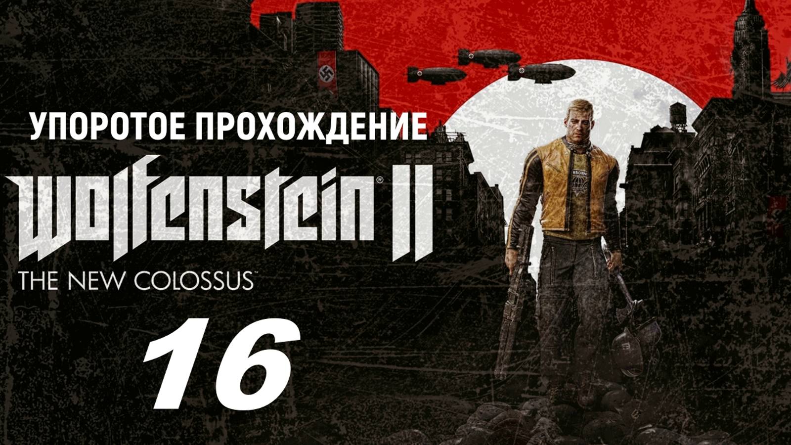 Wolfenstein 2(The New Colossus)16 серия (упоротое прохождение)