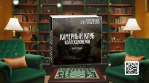 "Камерный клуб коллекционеров, или 8К" (фантастический рассказ)