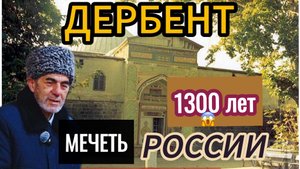 1300  лет 😱 простояла ! Самая древняя мечеть России