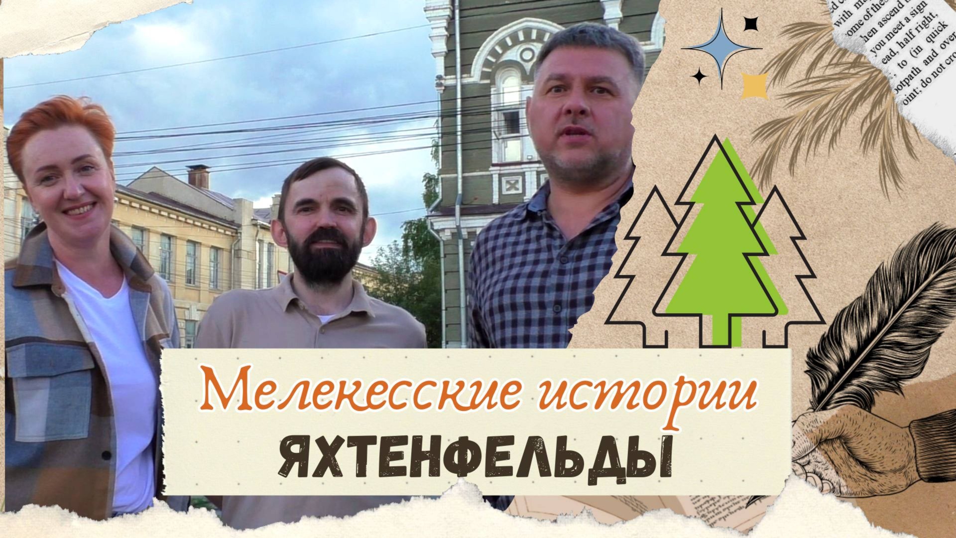 Мелекесские истории. Яхтенфельд