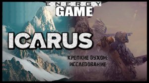 ICARUS #53. Раскопки - исследование. ЧАСТЬ ВТОРАЯ. GAME ENERGY. #game #icarus #игры