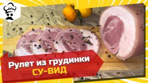 Рецепт нежнейшего рулета из грудинки в су-вид. 
#рулет #сувид