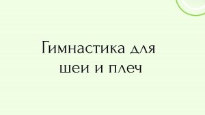 Гимнастика для шеи и плеч