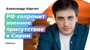 Политолог: Москва подарила Асаду годы спокойствия, но он ими не воспользовался