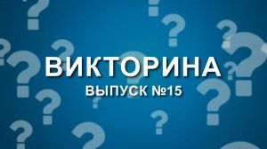 Викторина о "Мечеле": выпуск №15