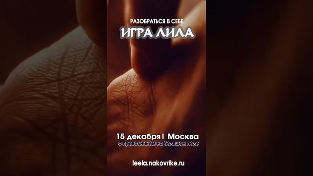 Играть в Лилу в Москве 15 декабря