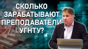 Сколько сегодня зарабатывают преподаватели УГНТУ? Доклад Евгения Евтушенко