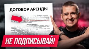 Ты ПОТЕРЯЕШЬ ВСЁ! ГЛАВНЫЕ ошибки арендодателей…